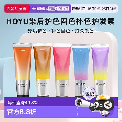 日本直邮hoyu美源专业沙龙SOMARCA染后护色固色补色护发素150ml