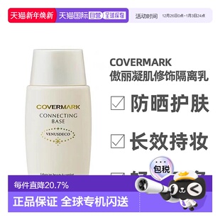 日本直邮COVERMARK珂芙缦傲立隔离乳妆前乳38ml清爽防晒面部打底