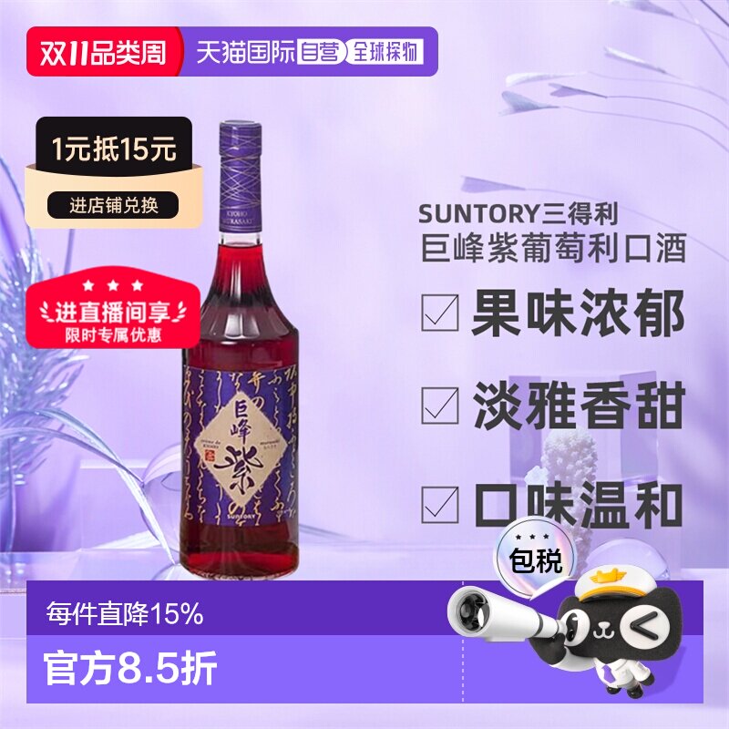日本直邮SUNTORY三得利巨峰紫葡萄利口酒果味酒力娇酒利口酒700ml