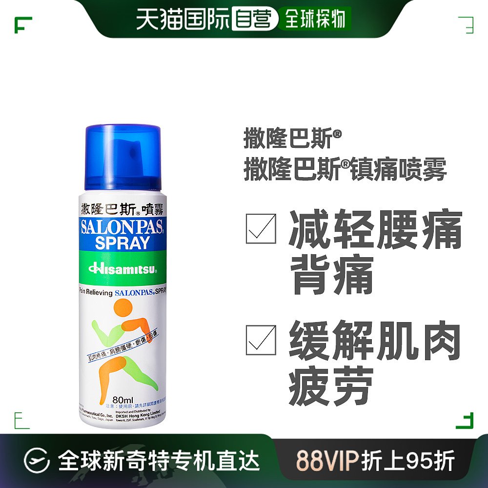 香港直邮Salonpas撒隆巴斯镇痛喷雾剂缓解肌肉疲劳肩膀僵硬80ml