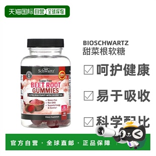 香港直发Bioschwartz甜菜根软糖调节肠胃保肝护胆营养健康60粒