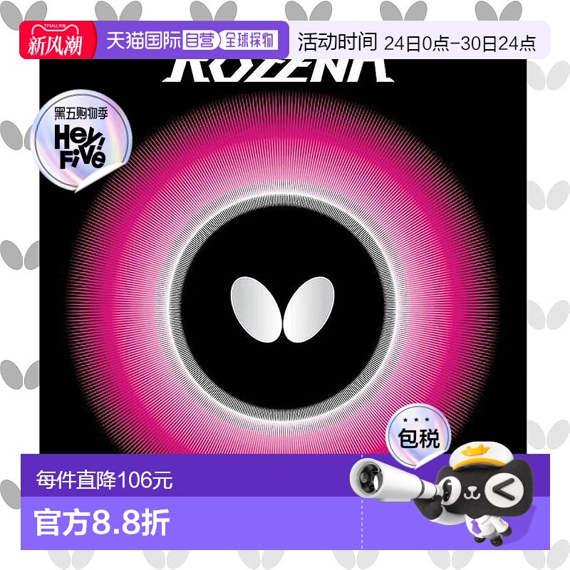 【日本直邮】BUTTERFLY蝴蝶 乒乓球用内橡胶皮ROZENA 06020黑 中
