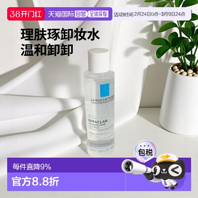欧洲直邮La roche posay理肤泉温和清洁卸妆水 50ml 卸妆紧正品