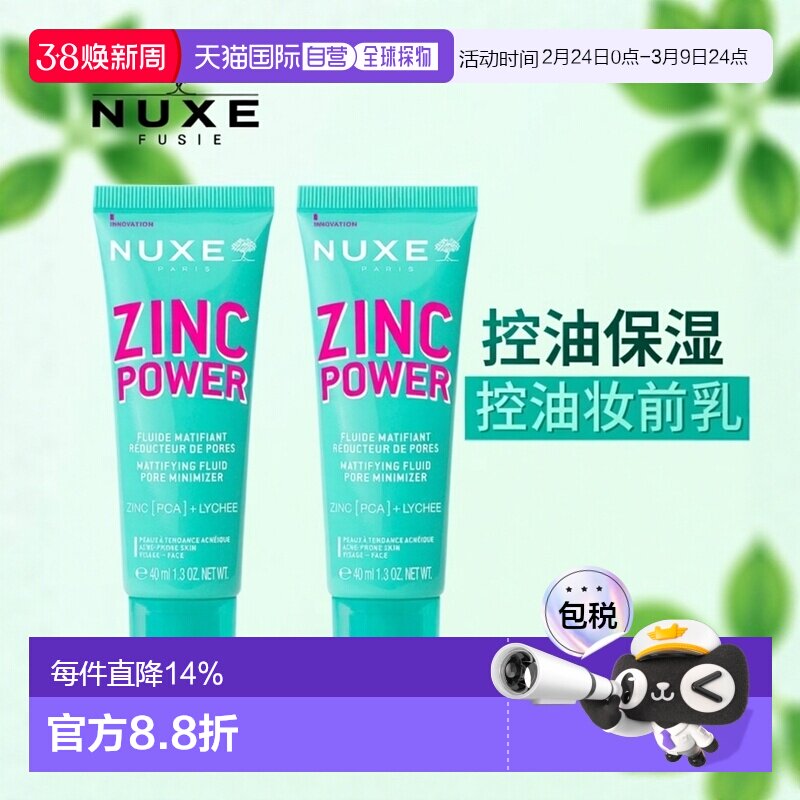 欧洲直邮Nuxe欧树锌能量柔肤控油妆前乳 40ml 减少油光收缩正品