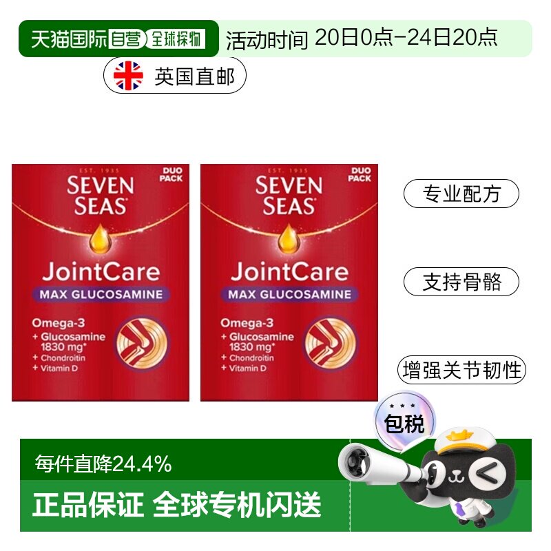 英国药房七海加强版关节护理糖胺软骨素鱼油60粒2盒