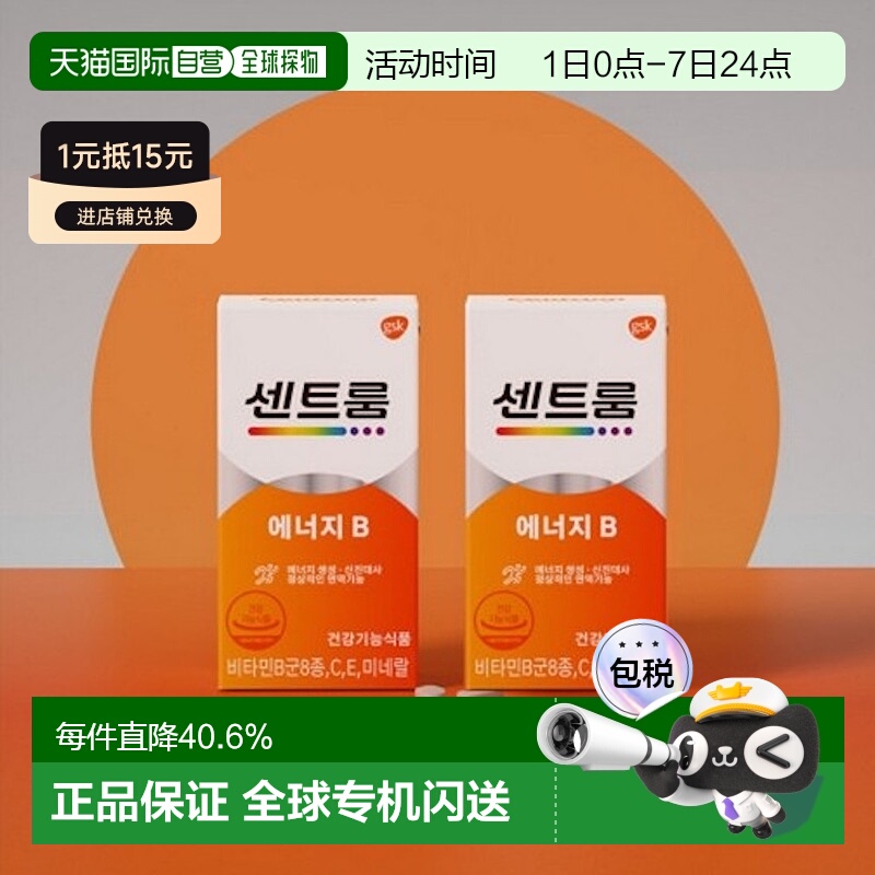 韩国直邮Centrum善存进口维生素B群+矿物质60粒*2盒补充免疫体力