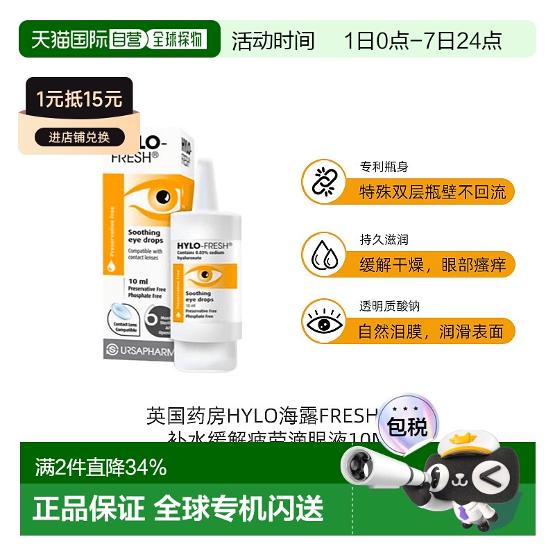欧洲直邮英国HYLO海露滴眼液清润补水缓解疲劳重度干眼10ML