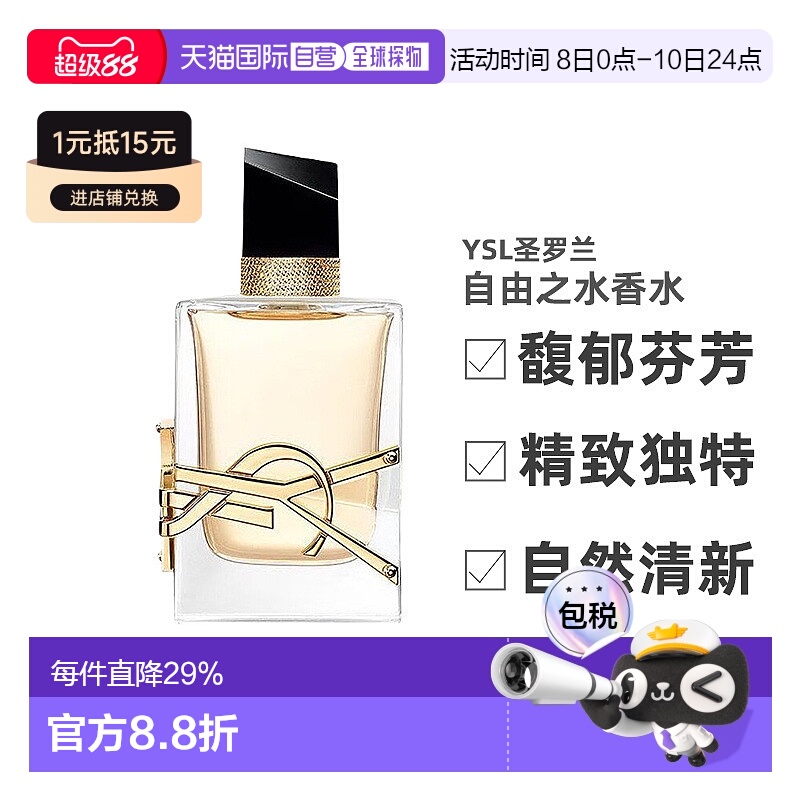 YSL圣罗兰自由之水女士浓香/淡香水持久留香馥郁新款正品