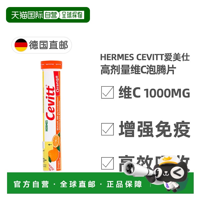 欧洲直邮德国药房Cevitt高剂量VC维生素C1000泡腾片无糖橘子20粒