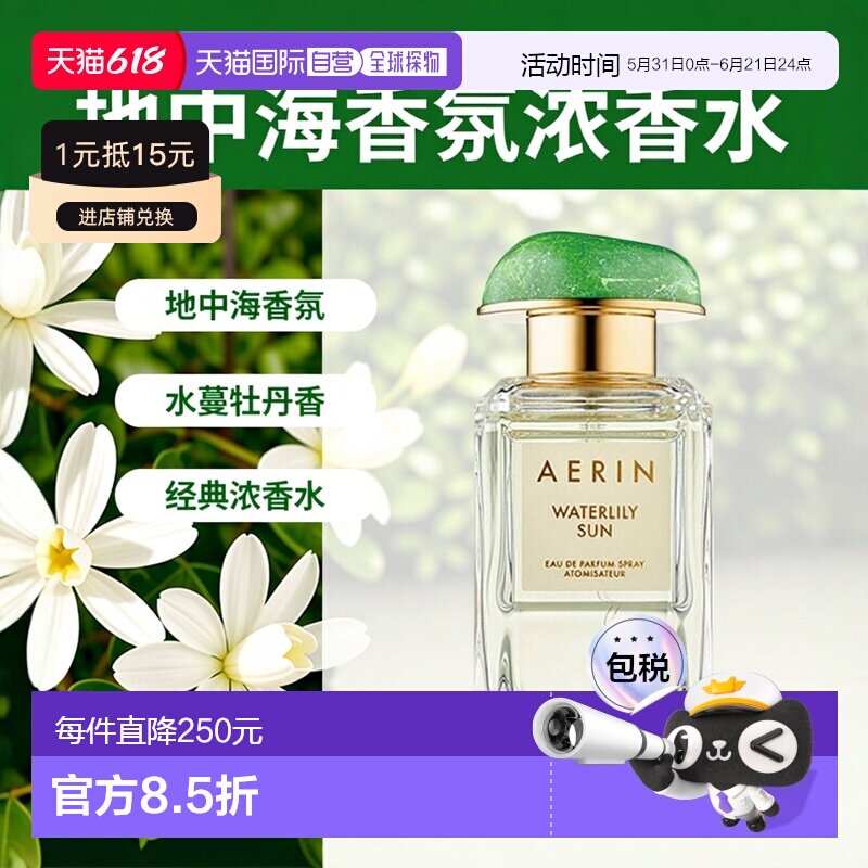 欧洲直邮Aerin雅芮系列女士浓香水50ml地中海水蔓牡丹云裳EDP正品