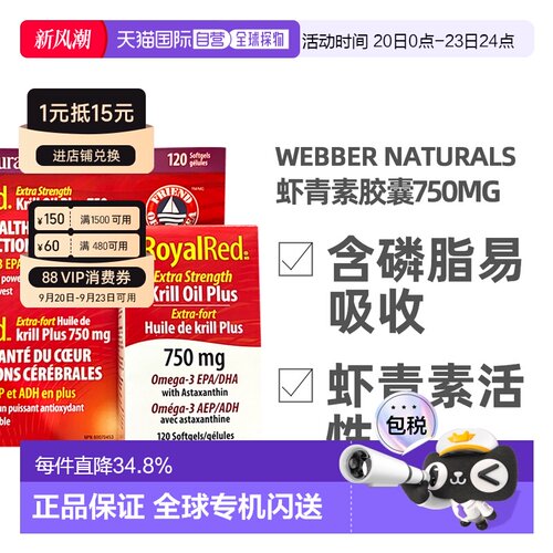 加拿大直邮Webber Naturals伟博虾青素胶囊750mg 120粒/瓶磷虾油