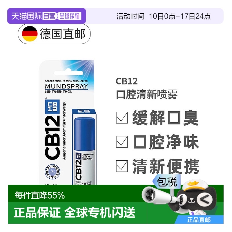 欧洲直邮Cb12薄荷口腔清新喷雾剂15ml去除口臭口气重抑菌持久型