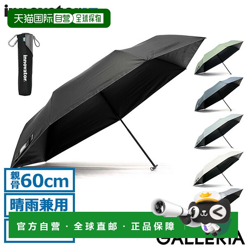 日本直邮Innovator IN-60M 男女折叠伞轻便晴雨皆宜大号手动开启6