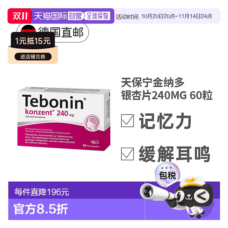 欧洲直邮Tebonin德葆宁金纳多银杏片240mg60粒改善记忆中老年健忘