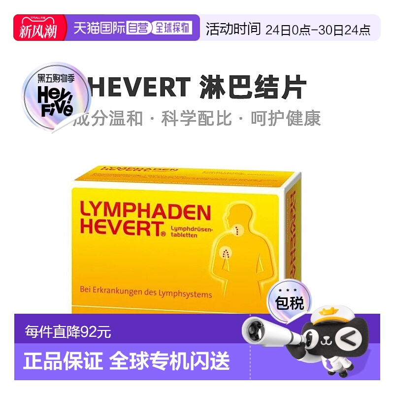 欧洲直邮Hevert淋巴结片减少淋巴结肿胀舒缓身体健康营养100粒