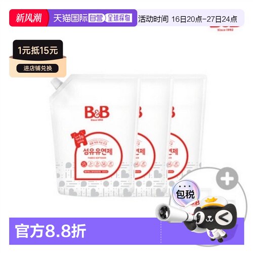 韩国直邮B＆B/保宁 进口天然柔顺剂温和不刺激宝宝专用1500ml*3袋