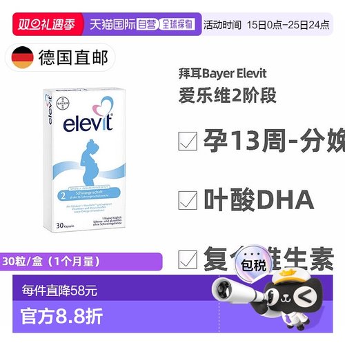 欧洲直邮德国药房Elevit爱乐维2段叶酸DHA维生素30粒孕13周-分娩