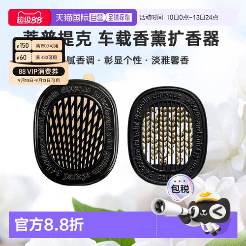 DIPTYQUE蒂普提克 汽车香水车载香薰扩香器香氛套装