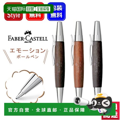 日本直邮Faber-Castell Emotion Wood & Chrome 圆珠笔梨木笔身有