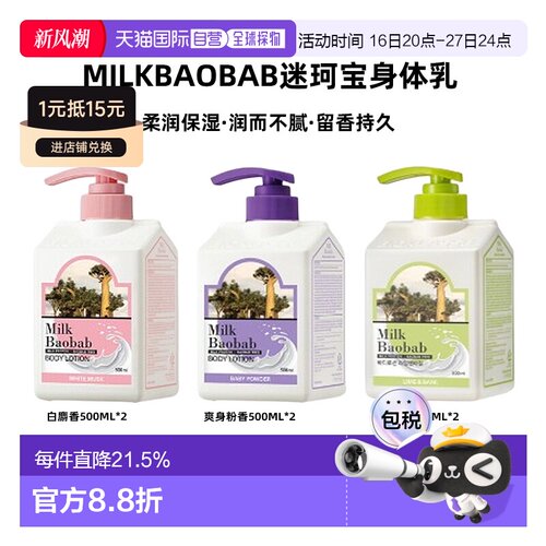 韩国直邮MilkBaobab迷珂宝身体乳补水爽肤敏感肌500ml*2正品