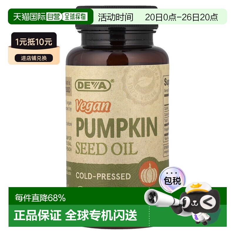 香港直邮Deva,纯素南瓜籽油，90 粒纯素胶囊食用油冷压素食