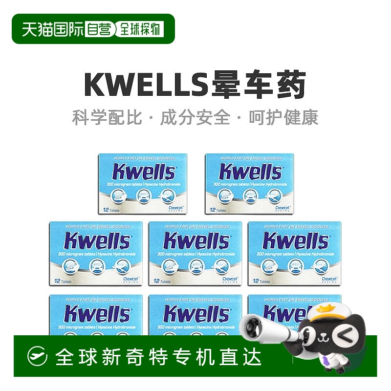 欧洲直邮Kwells晕车药缓解晕船晕机放松身心日常出行实用8*12片