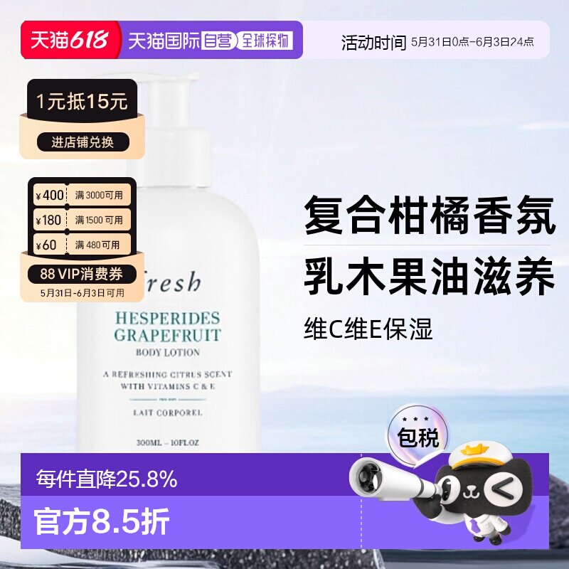 香港直邮Fresh馥蕾诗清新西柚身体乳保湿润肤乳滋润300ml新款正品