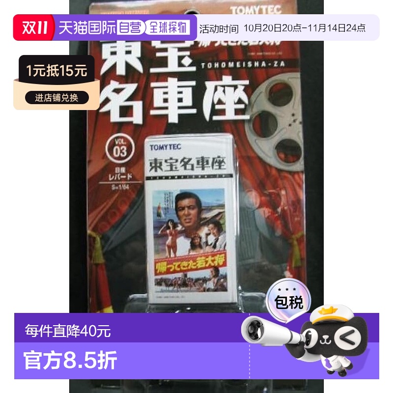 【日本直邮】多美卡迷你车TLV 东宝名车座 Vol.3 日产LEOPARD