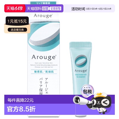 日本直邮Arouge无添加敏感肌唇部保湿修护精华8g 滋润舒缓润正品