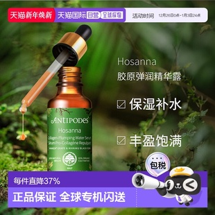 澳大利亚直邮Antipodes安媞珀Hosanna胶原弹润精华露滋润肌肤30ml