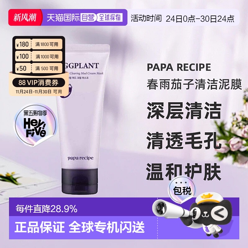 韩国直邮PAPARECIPE春雨茄子清洁泥膜温和装深层清透毛孔正品
