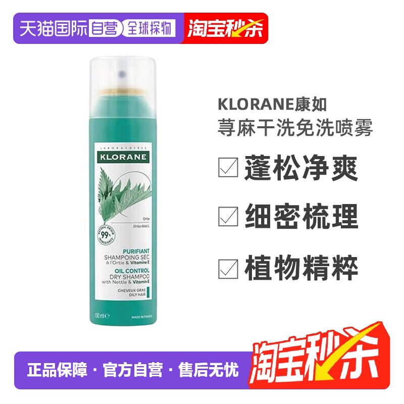 Klorane/康如荨麻干洗免洗喷雾150ml/瓶正品