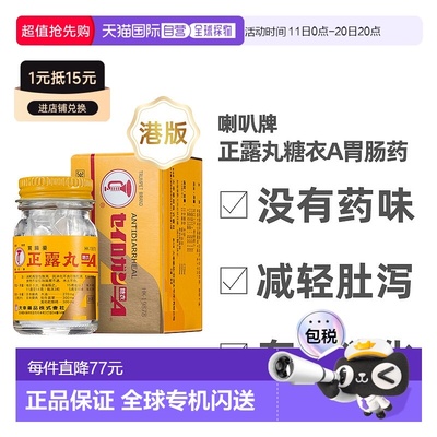 香港直邮喇叭正露丸正品肠胃药糖衣36粒便携装软便腹胀痛拉肚子