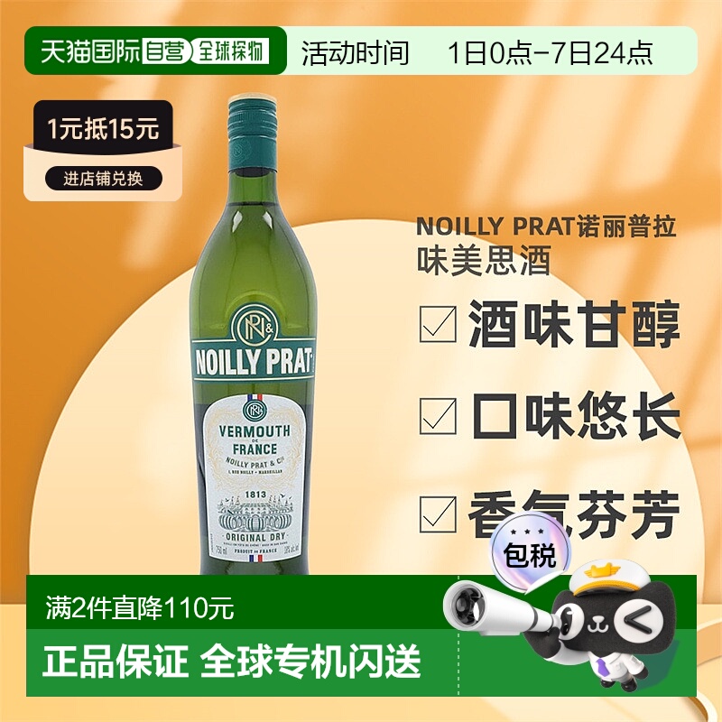 欧洲直邮Noilly Prat诺丽普拉味美思酒口感幼滑芳香醇厚18度750ml
