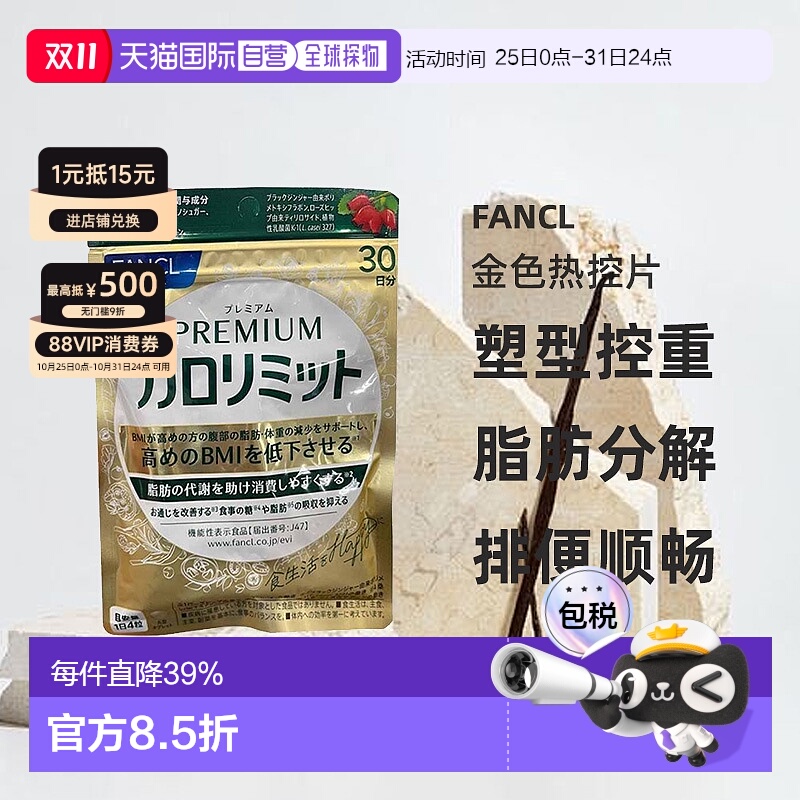 日本直邮芳珂金色热控片阻断热控饭前4粒低聚胶原蛋白新款
