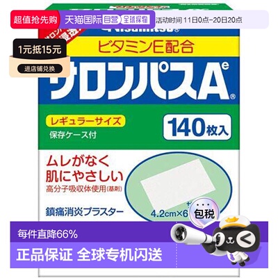 日本直邮日本直邮久光制药萨隆巴斯膏药止疼消炎腰肩疼痛140枚入