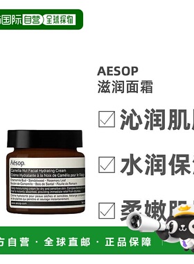 欧洲直邮Aesop伊索山茶核仁滋润面霜60ml护肤柔嫩润滑控油正品