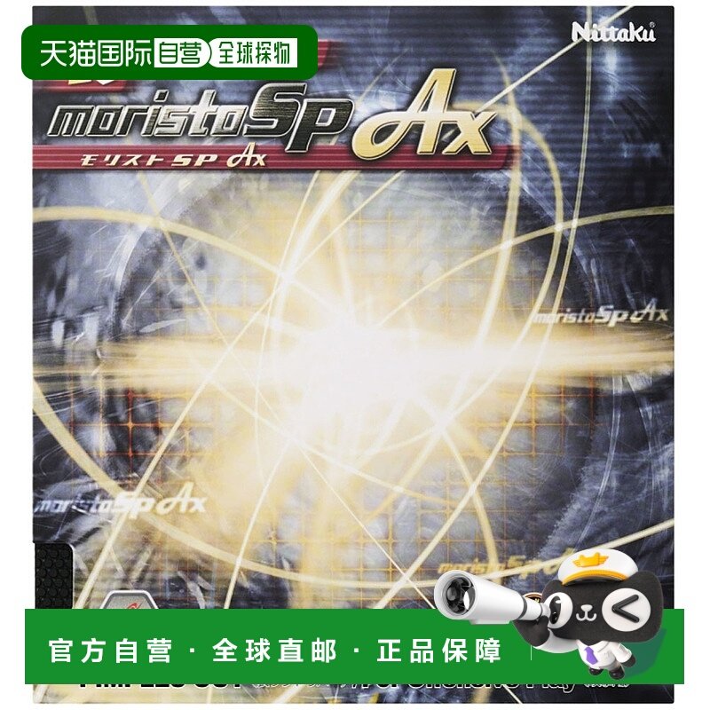 日本直邮尼塔库乒乓球张力桌软胶 Morist SP AX NR8723-20