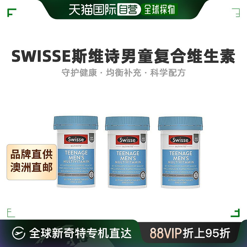 澳大利亚直邮Swisse斯维诗复合维生素片青少年营养补充60粒*3 保健食品/膳食营养补充食品 维生素/矿物质/营养包 原图主图