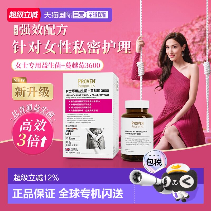 香港直邮Proven蔓越莓女性益生菌私护专用调理护理口服