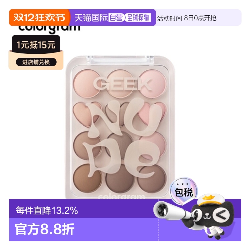 韩国直邮COLORGRAM 爱心12色眼影盘 07 Nude + Geek = Love 正品