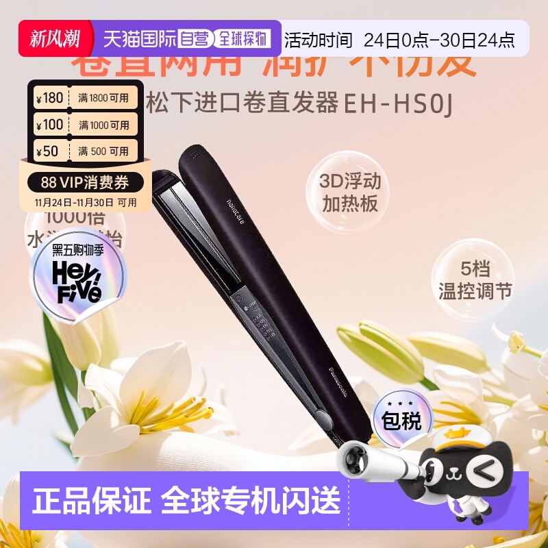 日本直邮Panasonic松下直板夹EH-HS0J纳米水离子温控智能温控发棒