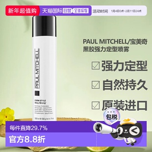 香港直邮paul mitchell/宝美奇黑胶强力定型喷雾持久发胶300正品