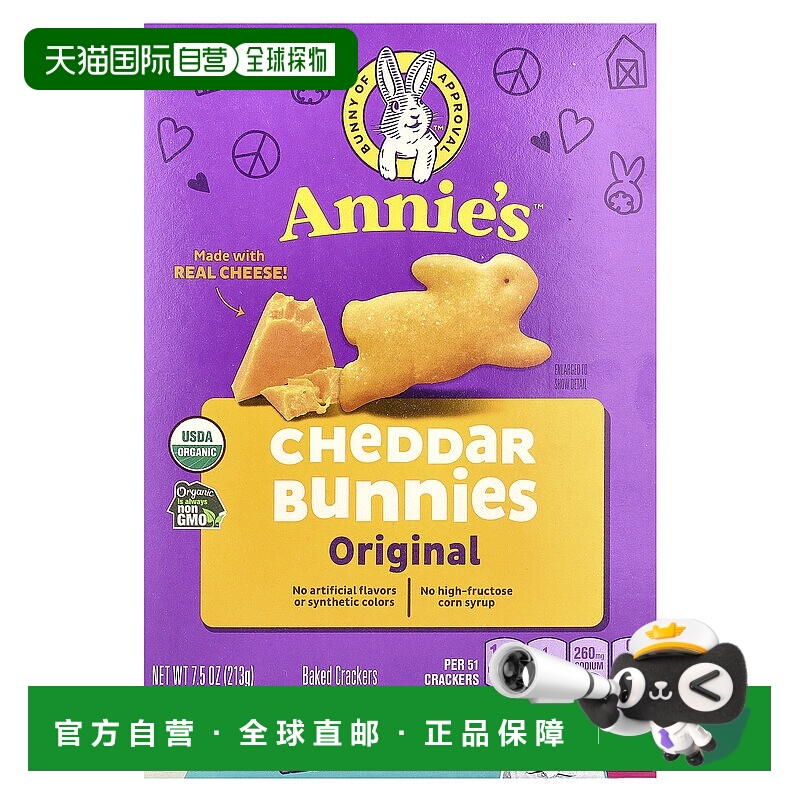 香港直发Annie'S Homegrown有机切达奶酪兔子饼干点心薄脆脆饼