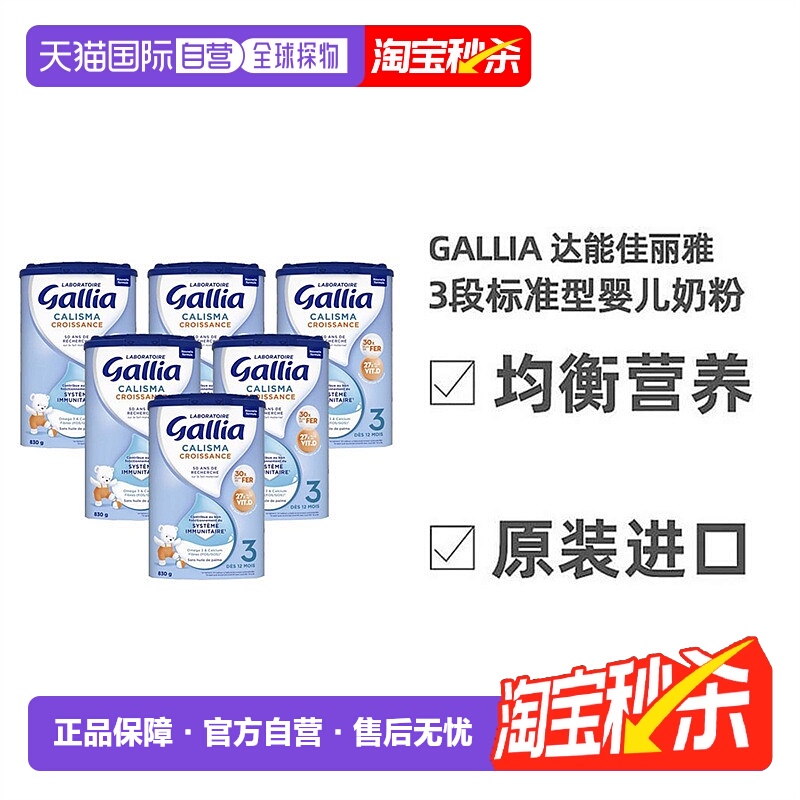 欧洲直邮Gallia佳丽雅标准婴儿奶粉3段益生元科学配比830g*6礼物