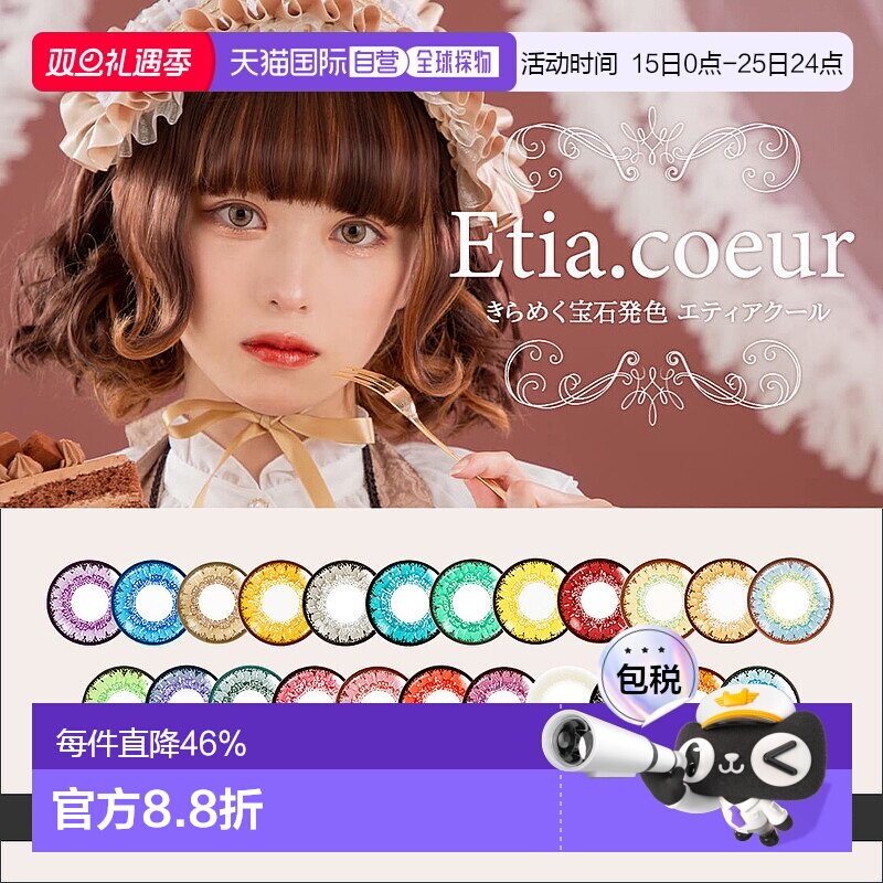 日本直邮Etia.Coeur 日抛美瞳 Cosplay美瞳 彩色隐形眼镜 6片装