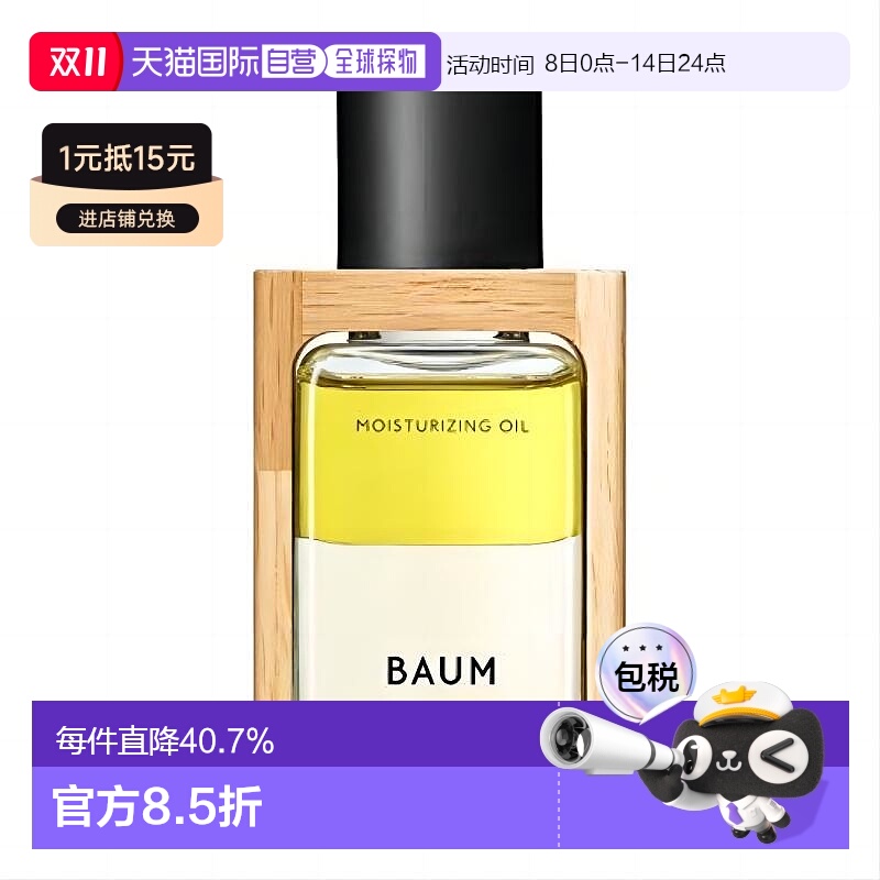 日本直邮BAUM树木精华水润滋养精华油 60ml正品