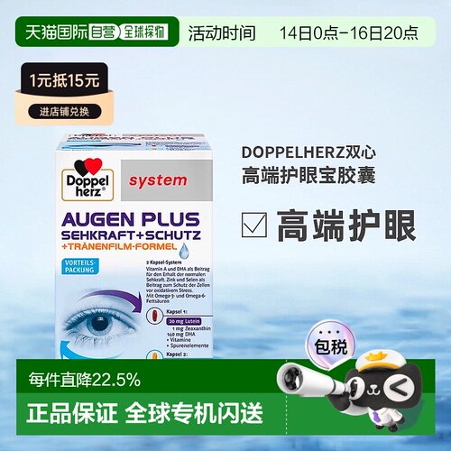 Doppelherz叶黄素鱼油胶囊120粒维生素A和DHA维持视力