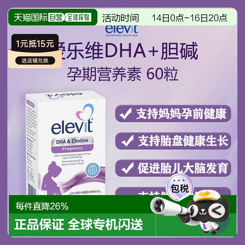 澳大利亚直邮Elevit DHA Choline 60 Capsules爱乐维孕期营养素