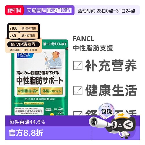 日本直邮FANCL芳珂无添加降甘油三酯体脂肪120粒/包*3包补充
